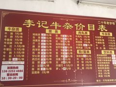 菜单-李记牛杂店(建设一街店)