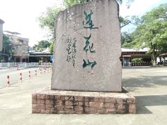 -广州莲花山旅游区