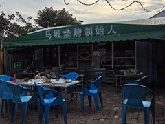 -清真·馬坡二旦烧烤(人生一串拍摄店)