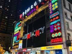 -地道战卤粉(名牌大厦店)