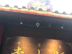 -西昌老号李小肠特色烧烤园(温江店)