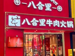 -八合里潮汕鲜牛肉火锅(深圳海岸城店)