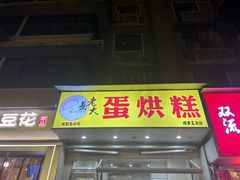 -易老大蛋烘糕(奎星楼总店)
