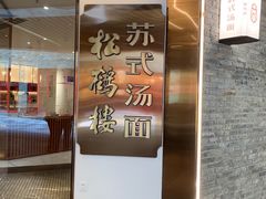 -松鹤楼·苏式汤面(虹桥天地店)