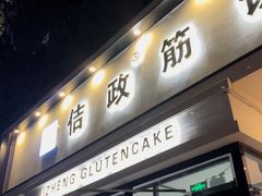 门面-佶政筋饼·新概念(安阳路店)