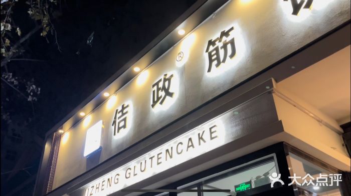 佶政筋饼·新概念(安阳路店)门面图片