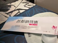 -名都晓荷塘主题火锅(建设大街店)