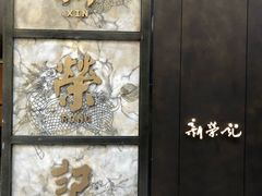 -新荣记(湾仔店)
