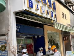 -芳婆糕团店(王府大街店)