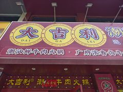 -大吉利·潮汕鲜牛肉火锅(西安店)