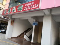 门面-品香菜馆(旗峰路中侨大厦店)