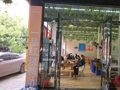 -一品红烧鸭特色川菜(三岔湖店)