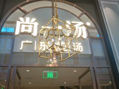 -尚一汤·粤菜海鲜(环球港店)