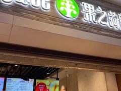 门面-果之满满鲜榨果汁(科技产业大厦店)