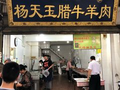 门面-杨天玉腊牛羊肉店