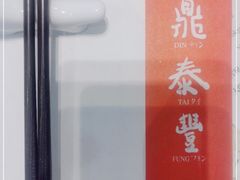-鼎泰丰(环贸店)