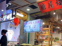-塘屋烧烤·云南火塘烧烤品牌(春城慧谷旗舰店)