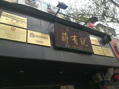 -清真蒋有记(秦虹路店)