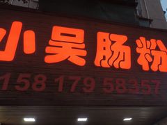 -小吴肠粉