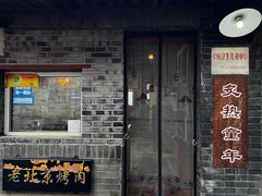 门面-炙热童年·老北京炙子烤肉(南锣鼓巷店)