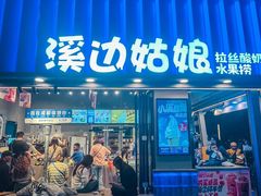 -溪边姑娘·拉丝酸奶水果捞(春熙路店)