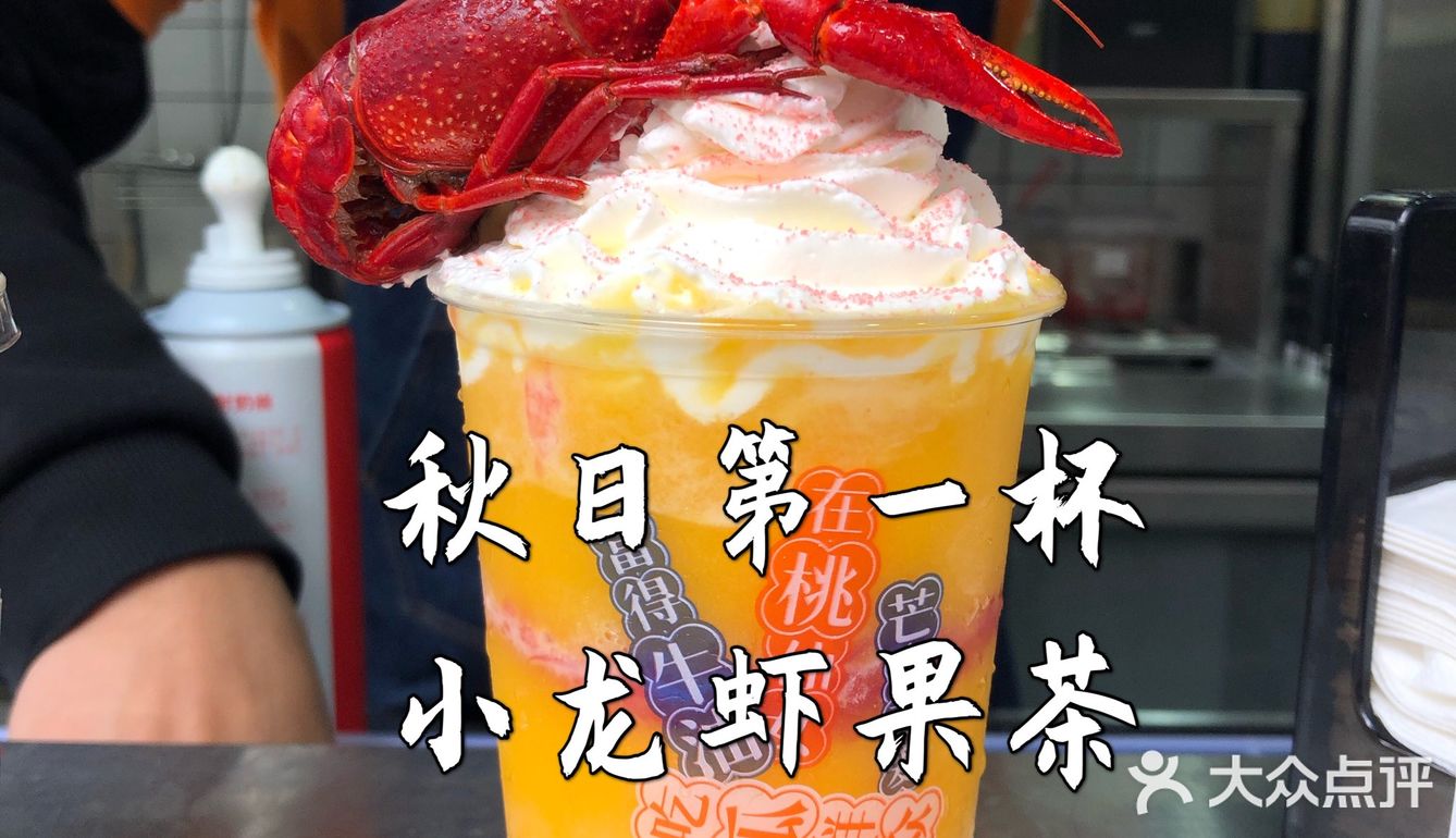 秋日的第一杯果茶🦞小龙虾果茶