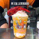 秋日的第一杯果茶🦞小龙虾果茶