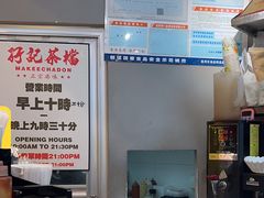 -孖记茶档·热腾茶餐(荔湾领展广场店)