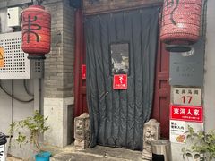 -束河人家(南锣鼓巷店)