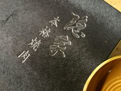 -隐家本格烧肉