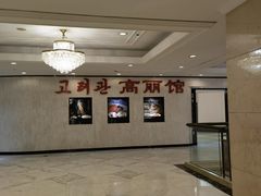 -高丽馆(尊茂店)
