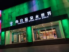 -南宫温泉水世界