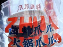 -降龙爪爪(建设路2店)