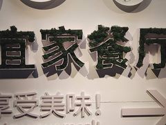 宜家餐厅-宜家·瑞典风味餐厅(无锡店)