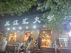 -三江汇火锅店(保全街店)