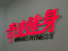 -奇迹健身(SM广场店)