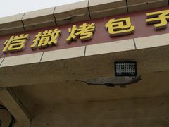 门面-恺撒烤包子