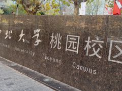 -西北大学(桃园校区)