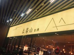 门面-去茶山(重庆万象城店)