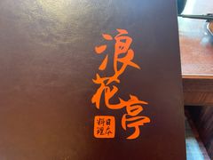 门面-浪花亭日本料理(古田路店)