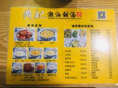 -黄记潮汕甜汤(贝底田坊店)