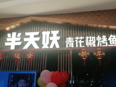 门面-半天妖|烤鱼·冒烤鸭(汉中吾悦广场店)