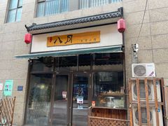 门面-八月美食小馆(银泰城总店)