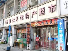 -天津洋货市场