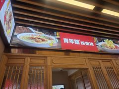 -青年路烩面馆(绿地世纪城店)
