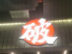 -破店肥哈·东北烧烤·夜宵(南山保利店)