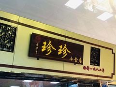 门面-珍珍小食店(西华路店)