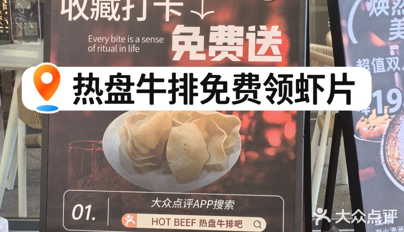 🐑华熙热盘牛排吧免费领虾片