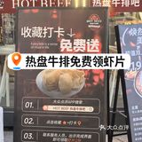 🐑华熙热盘牛排吧免费领虾片
