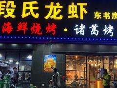 门面-段氏龙虾·烧烤·烤鱼(东书房路店)